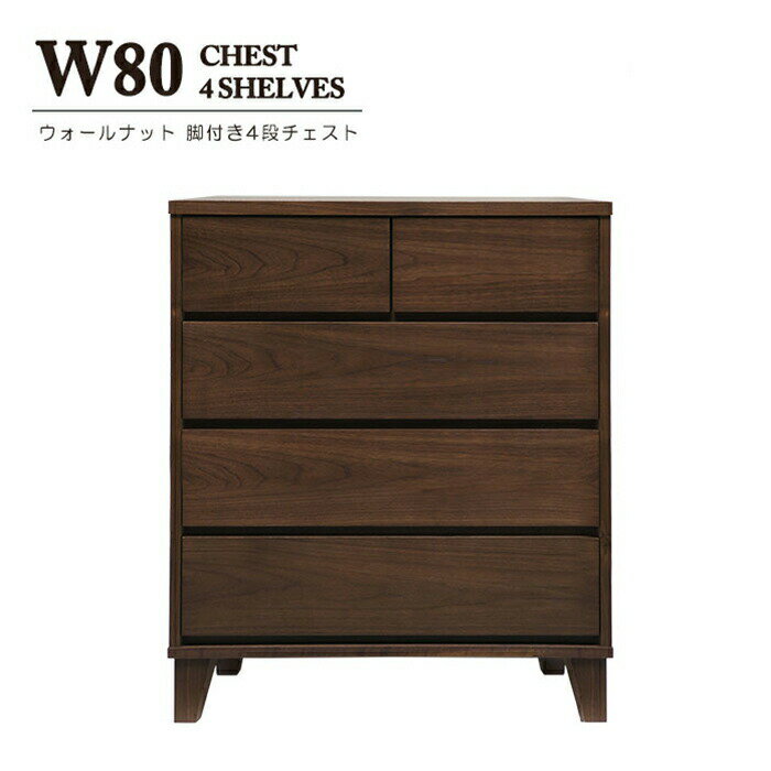 幅80cm 4段 ミドルチェスト ハイチェスト ランジェリーボックス タンス チェスト 完成品 高め 低め ハイタイプ ロータイプ 収納 家具 洋服タンス モダン