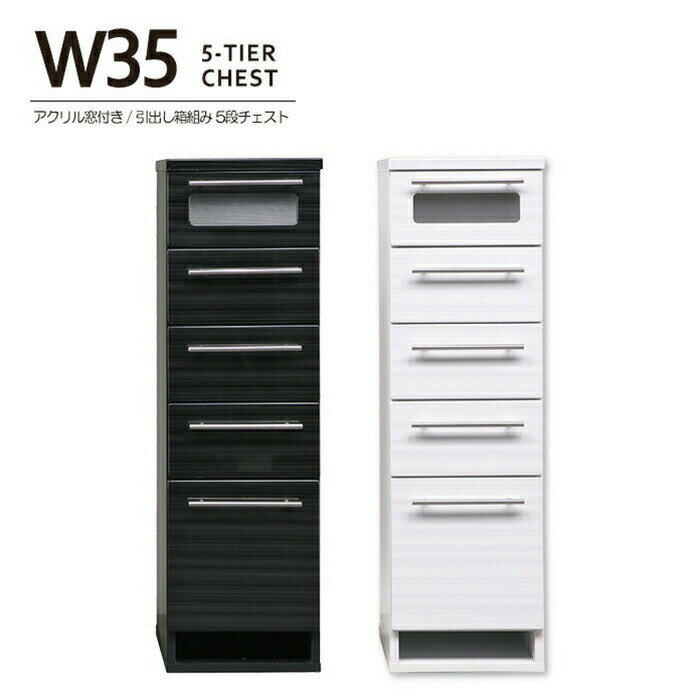 幅35cm 5段 ミニチェスト ランドリーチェスト タンス サニタリーチェスト 完成品 風呂場 洋服タンス 艶..