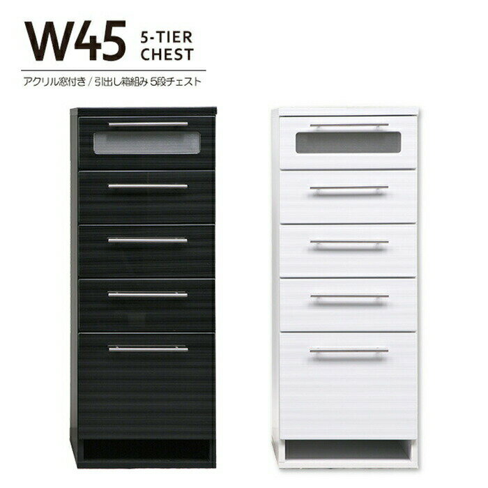 幅45cm 5段 ミニチェスト ランドリーチェスト 小窓 サニタリータンス 完成品 バスルーム 洋服タンス 艶..