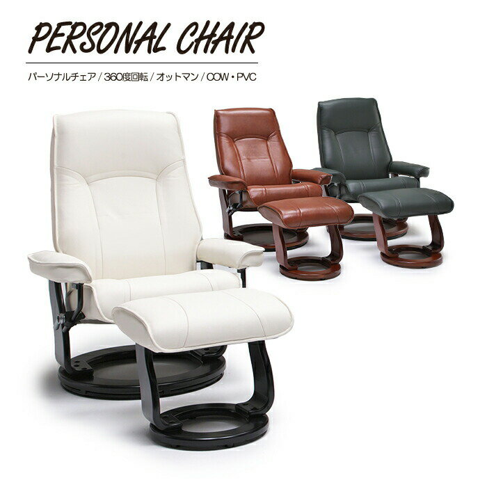 パーソナルチェア 1人掛けソファ 本革 COW PVC 360度回転 回転式 無段階リクライニング オットマン付き リクライニングチェア チェア チェアー オットマン付き 組立必要品 おしゃれ モダン シンプル シック 高級感 椅子 父の日 母の日 在宅ワーク