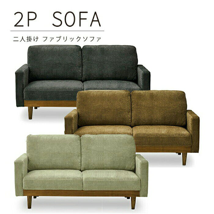 Rakuten - 幅156cm ファブリック 布 2Pソファ 2人掛け 2人用 2Pソファー 布張り シンプル 脚付き