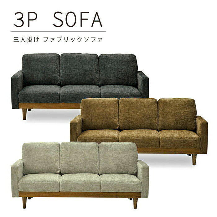 Rakuten - 幅180cm ファブリック 布 3Pソファ 3人掛け 3人用 3Pソファー 布張り シンプル 脚付き