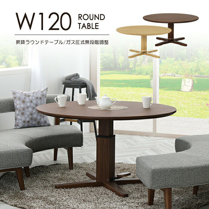 Rakuten - 幅120cm 昇降式 ダイニングテーブル 円形 高さ 56cm 70cm 食卓テーブル ラウンドテーブル 四人用 昇降 木製 ガス圧式無段階調整 ラバーウッド 木目 ウレタン塗装 リビングテーブル 丸テーブル おしゃれ 北欧 モダン シンプル