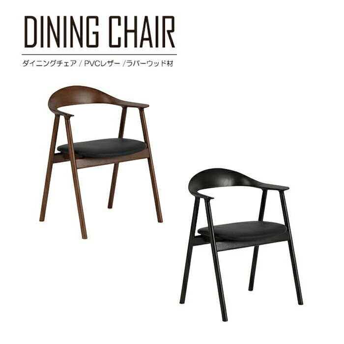 ダイニングチェア ラバーウッド材 無垢 完成品 1脚 単品販売 チェア 肘付き アームレスト 肘掛け 椅子 PVCレザー 食卓 リビングチェア 4本脚 木製 天然木シンプル モダン おしゃれ 北欧 レトロ