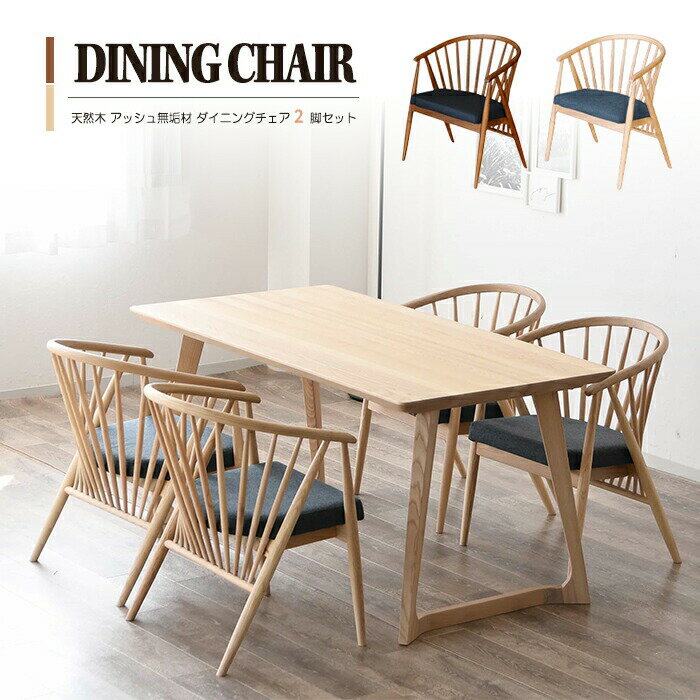 ダイニングチェア 2脚セット アッシュ無垢材 木製 天然木 肘付き アームレスト 椅子 チェア ダイニングチェアー 食卓椅子 リビングチェア イス いす 完成品 単品販売 レトロ カフェ おしゃれ ナチュラル