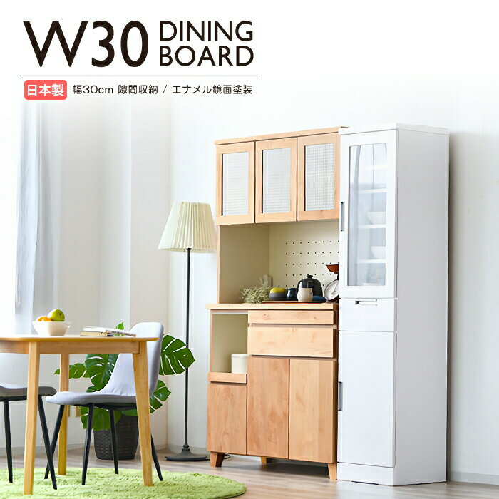 Rakuten - 隙間収納 食器棚 幅30cm 完成品 すき間家具 キッチン収納 白 ホワイト 鏡面 スリムタイプ モダン 木製 国産 日本製