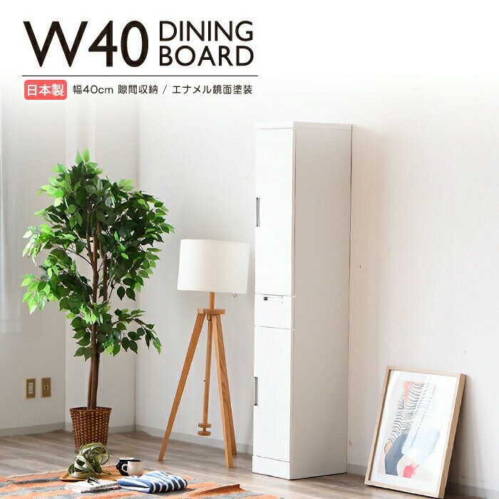 Rakuten - 隙間収納 食器棚 幅40cm コンパクト すき間家具 キッチン収納 白 ホワイト 鏡面 スリムタイプ 省スペース 木製 国産 日本製