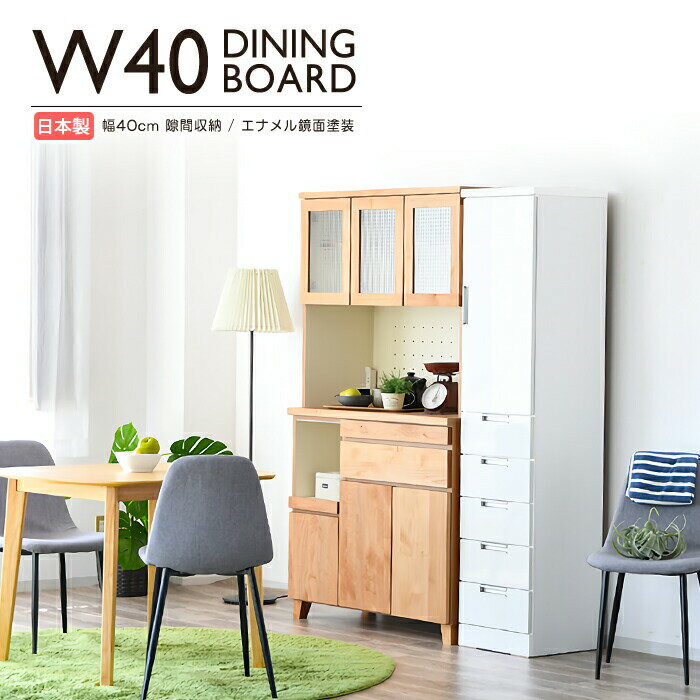 Rakuten - 隙間収納 食器棚 幅40cm 完成品 すき間家具 キッチン収納 白 ホワイト 鏡面 スリムタイプ モダン 木製 国産 日本製