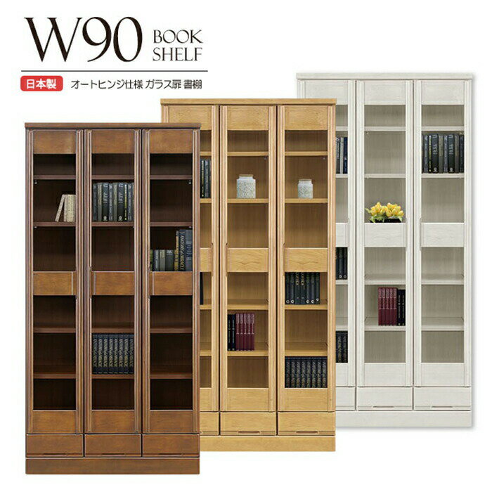 樂天商城 - 幅90cm 書棚 本棚 ブックシェルフ リビング 書斎 ガラス扉 無垢 木製 完成品 国産 高さ180cm ハイタイプ 日本製 ナチュラル ブラウン ホワイト