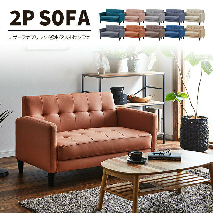 楽天市場】ソファー 2人掛け 合皮(インテリア・寝具・収納)の通販 楽天市場】ソファー 2人掛け 合皮(インテリア・寝具・収納)の通販