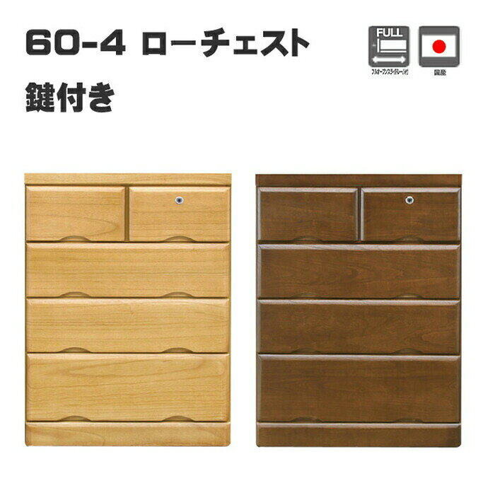 Rakuten - 国産 チェスト タンス 幅60cm コンパクト 4段 ローチェスト 鍵つき 桐無垢 木製 リビング収納 家具 洋服タンス シンプル 日本製 国産 子供部屋 寝室 鍵付き 60
