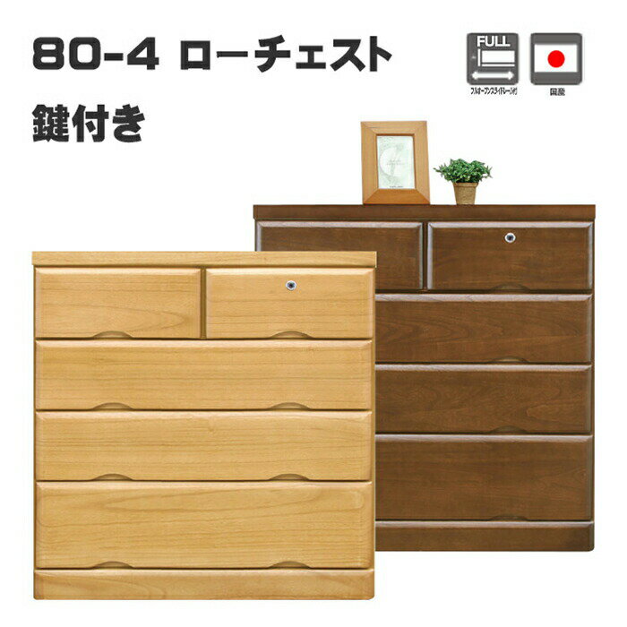 樂天商城 - 国産 チェスト タンス 幅80cm 一人暮らし 4段 ローチェスト 鍵つき 桐無垢 木製 リビング収納 家具 洋服タンス シンプル 日本製 国産 おすすめ 80