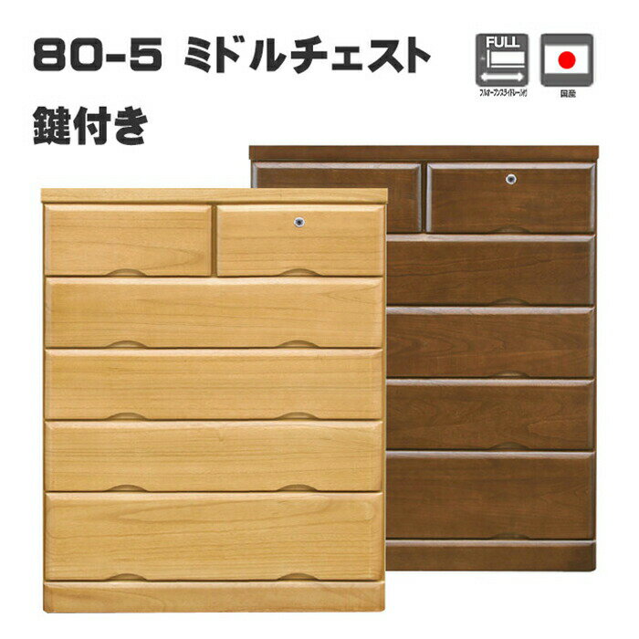Rakuten - 国産 チェスト タンス 幅80cm 寝室 5段 ミドルチェスト ハイチェスト 鍵つき 桐無垢 木製 リビング収納 家具 洋服タンス シンプル 日本製 国産 80