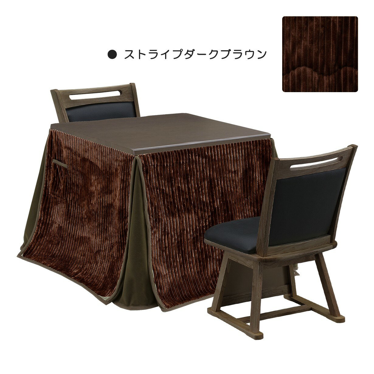 こたつ 4点セット 2人用 幅85cm こたつテーブル こたつ布団 椅子 2脚 チェア 正方形 ハイタイプ 座面回転 2人掛け 暖卓 U字形ハロゲンヒーター MHU-601E 温風式 無段階温度調節 こたつセット 天然木 UV塗装 ラッカー塗装 ラバーウッド おしゃれ シンプル リビング コタツ