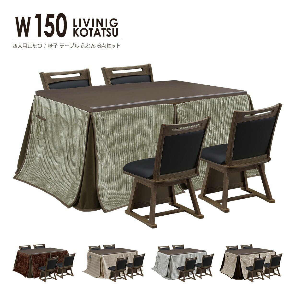 こたつ 6点セット 4人用 幅150cm こたつテーブル こたつ布団 椅子 4脚 チェア 長方形 ハイタイプ 座面回転 4人掛け 暖卓 U字形ハロゲンヒーター MHU-601E 温風式 無段階温度調節 こたつセット 天然木 UV塗装 ラッカー塗装 ラバーウッド おしゃれ シンプル リビング コタツ