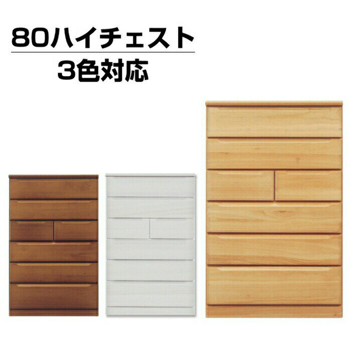 Rakuten - タンス チェスト 幅80cm 完成品 6段 ハイチェスト 桐無垢 木製 リビング収納 家具 洋服タンス モダン 長引き出しスライドレール付き 日本製 国産