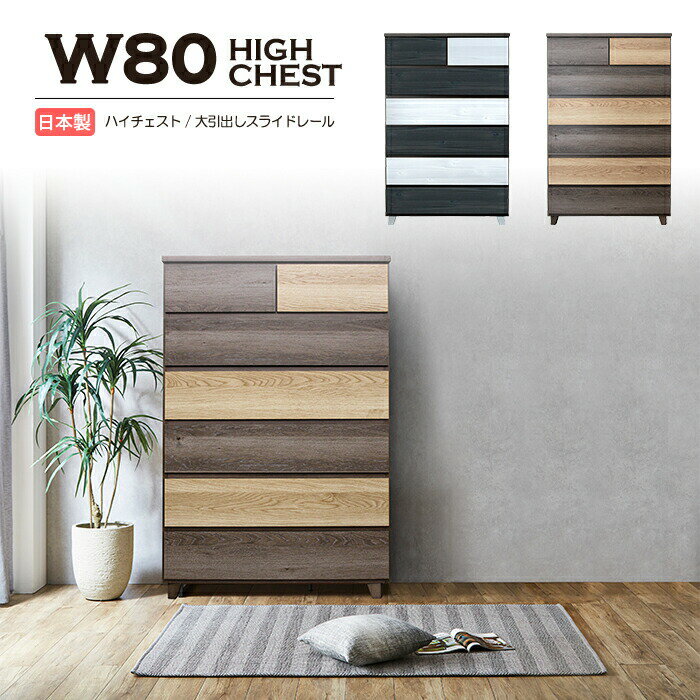 Rakuten - ハイチェスト タンス 6段 幅80cm チェスト クローゼット 引き出し 衣類収納 収納家具 木製 洋服タンス 整理タンス 国産 日本製 収納チェスト 洋服ダンス 箪笥 リビングチェスト 組み立て不要 完成品 ハイタイプ 大容量 シンプル 丈夫 スライドレール付き 底板化粧仕上げ