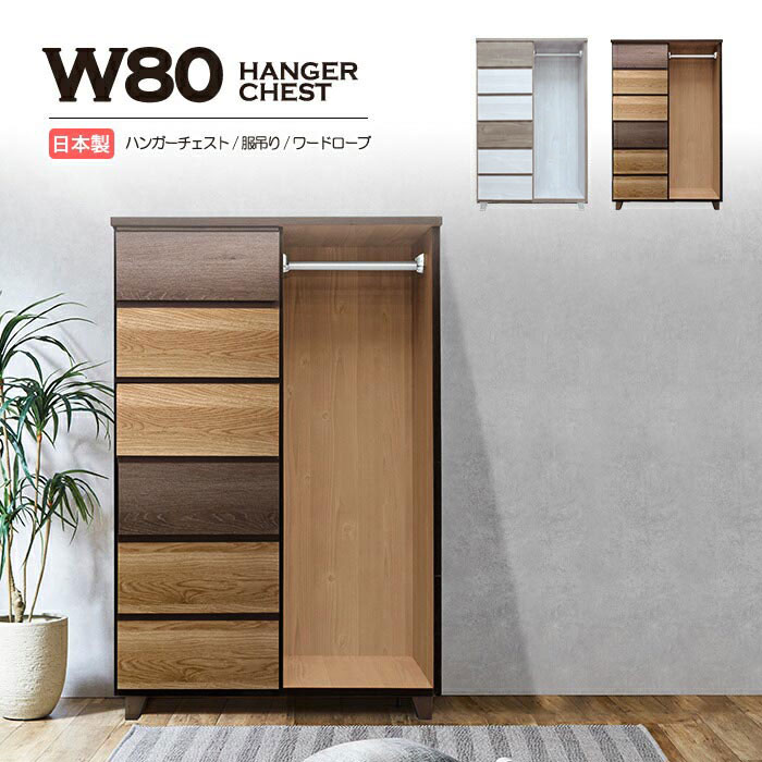 Rakuten - ハンガーチェスト 幅80cm 日本製 国産 6段 タンス クローゼット 箪笥 整理タンス 多段 チェスト 服吊り ハンガーパイプ 引き出し リビング収納 家具 洋服タンス 衣装ケース リビングチェスト 洋服収納 モダン シンプル 底板化粧仕上げ 完成品