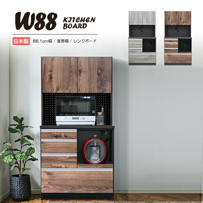 食器棚 レンジ台 コンセント付 キッチンボード 完成品 幅88.1cm 奥行 44.5cm 高さ 177.5cm キッチン 引き出し 収納 レンジボード ダイニングボード キッチン収納 電子レンジ台 おしゃれ 組み立て不要 有孔ボード パンチングボード