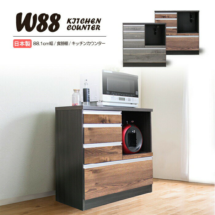 キッチンカウンター レンジ台 コンセント付 食器棚 完成品 幅88.1cm 奥行 44.5cm 高さ 90cm キッチン ..