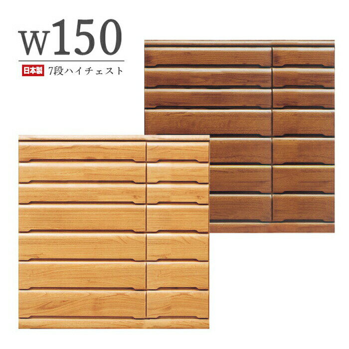 Rakuten - 幅145cm 7段 ワイドチェスト ハイチェスト タンス チェスト 完成品 ハイタイプ 桐無垢 木製 リビング収納 家具 洋服タンス 和風 シンプル 日本製 国産 150