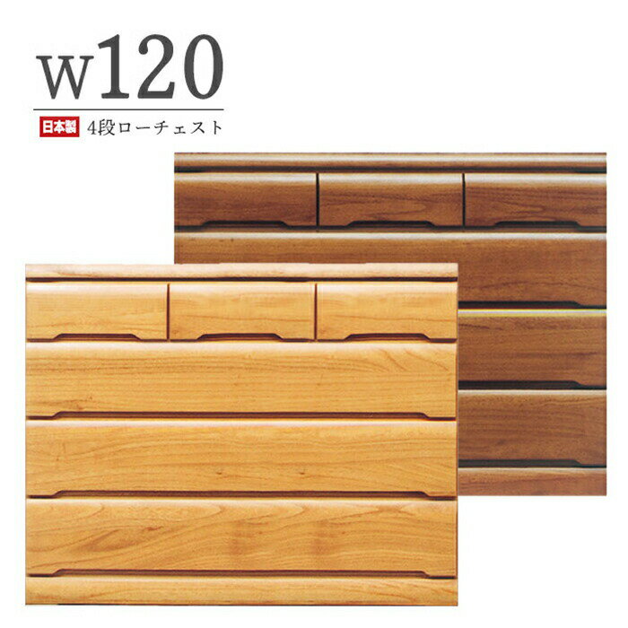 幅120cm 4段 ハイチェスト タンス チェスト 完成品 ハイタイプ 桐無垢 木製 和室収納 家具 洋服タンス 和風 シンプル 日本製 国産 120