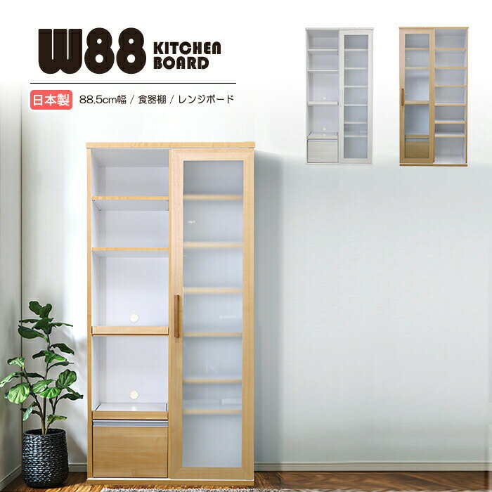 Rakuten - 食器棚 レンジ台 キッチンボード 完成品 幅88.5cm 奥行 44.5cm 高さ 177.5cm キッチン 引き出し 収納 プライバシーガラス スライドカウンター フルオープンスライドレール レンジボード ダイニングボード キッチン収納 電子レンジ台 おしゃれ 組み立て不要