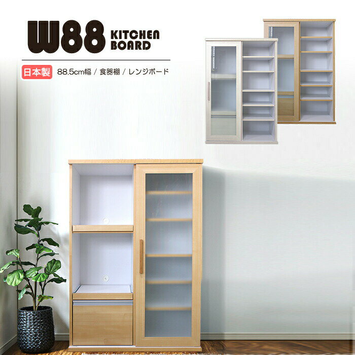 Rakuten - 食器棚 レンジ台 キッチンボード 完成品 幅88.5cm 奥行 44.5cm 高さ 125.2cm キッチン 引き出し 収納 プライバシーガラス スライドカウンター フルオープンスライドレール レンジボード ダイニングボード キッチン収納 電子レンジ台 おしゃれ 組み立て不要