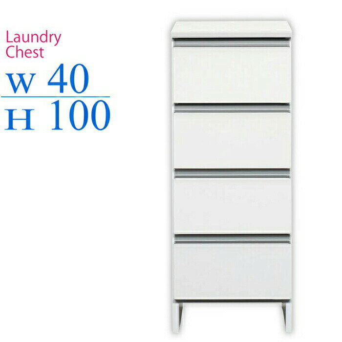 サニタリーチェスト ランドリーボックス 幅40cm 完成品 サニタリー収納 スリム 白 収納棚 ランドリーラック モダン 木製 国産