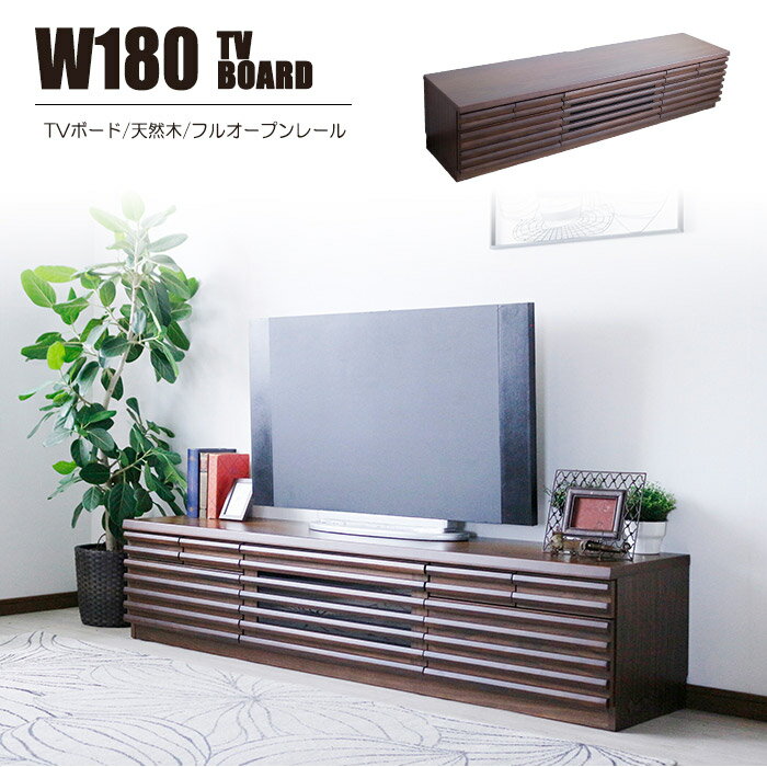 Rakuten - テレビ台 ローボード 幅180cm リビング収納 テレビボード テレビラック TV台 天然木 無垢材 木製 ロッキング箱組 引き出し TVボード ロータイプ 天然木工芸突板 スローダウンステー フラップ扉 リビングボード DVD収納 おしゃれ 北欧 レトロ モダン シンプル AV収納