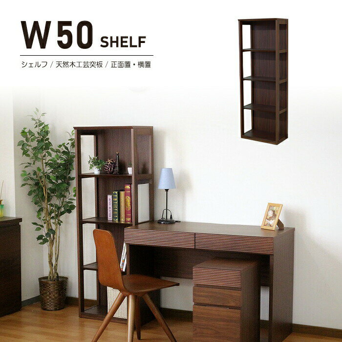 Rakuten - 幅50cm シェルフ ラック 棚 本棚 書棚 オープンラック ウッドラック 飾棚 奥行き31cm 高さ141cm 天然木工芸突板 木製 スリム 薄型 収納 本立て 正面置き 横置き 完成品 おしゃれ モダン リビング シンプル コンパクト 北欧