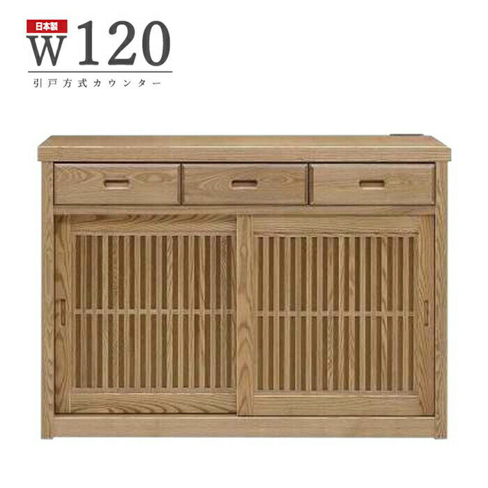 和風 国産 幅120cm キッチンカウンター 完成品 カウンターボード キャスター付き 旅館 家電収納 飲食店..
