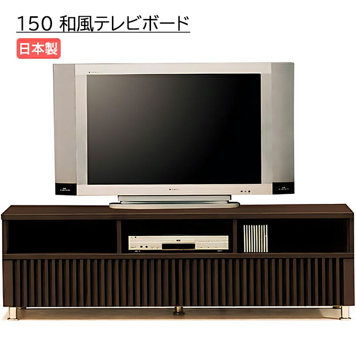 Rakuten - テレビ台 ローボード 幅150cm 完成品 テレビボード TV台 タモ無垢 木製 リビング収納 リビングボード 和風モダン 日本製