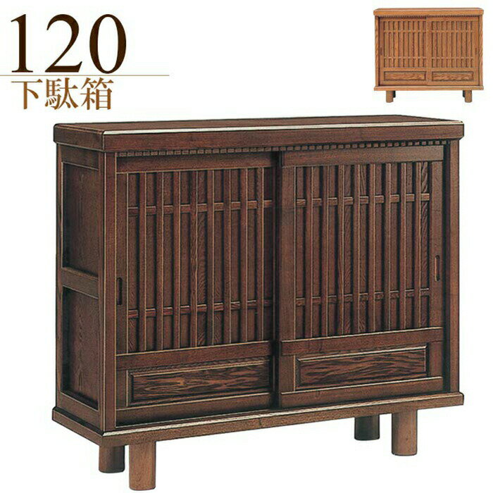 国産 120cm 高級 下駄箱 靴箱 玄関収納 木製 和風