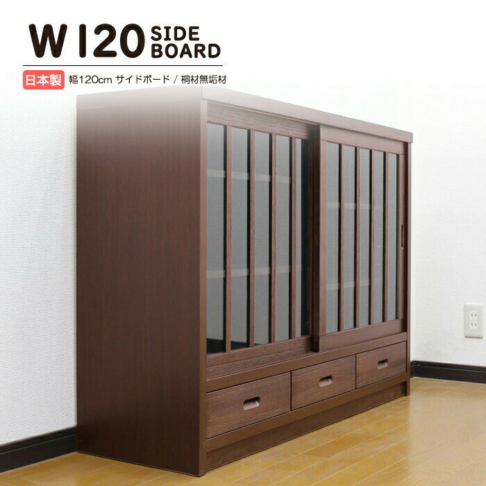 Rakuten - サイドボード キャビネット 和風 完成品 幅120cm 引き戸 スライド扉 リビングボード 和モダン 桐無垢 木製 ガラス扉 リビング収納 飾り棚 引き出し付き 国産 日本製