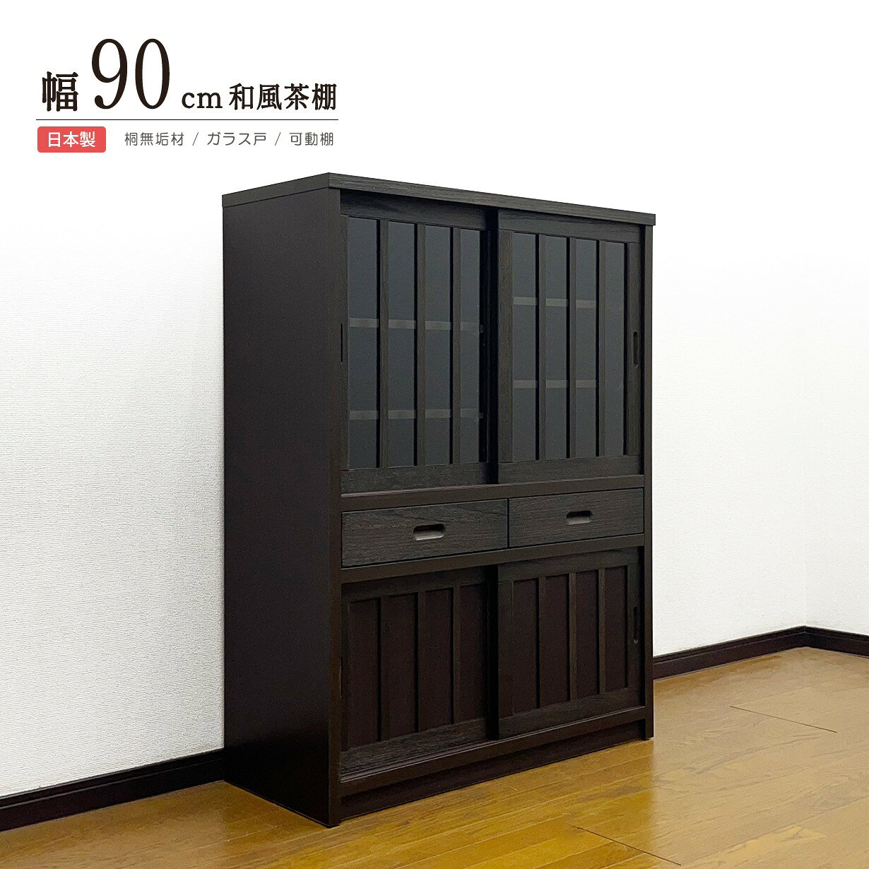 Rakuten - キャビネット サイドボード 桐 天然木 和モダン 幅90cm 高さ120cm スライド扉 ガラス扉 板戸 引き出し 可動棚 うづくり仕上げ 縦格子 日本製 完成品 リビング収納 和室収納 書斎 寝室 ダークブラウン 木製 収納棚 おしゃれ