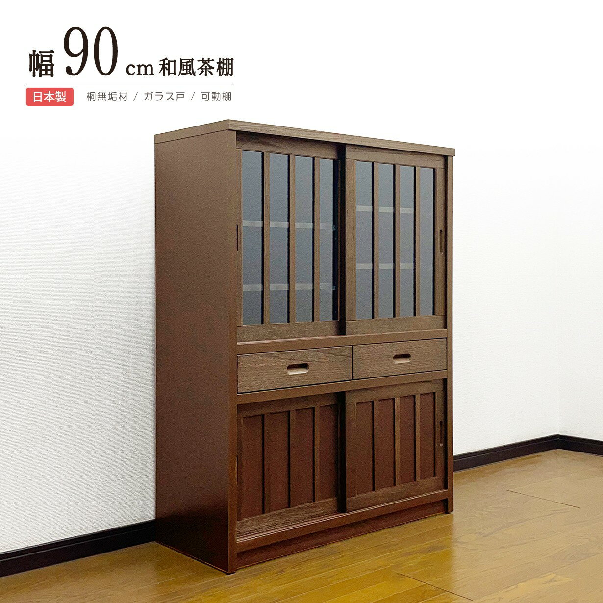 乐天商城 - キャビネット サイドボード 桐 天然木 和モダン 幅90cm 高さ120cm スライド扉 ガラス扉 板戸 引き出し 可動棚 うづくり仕上げ 縦格子 日本製 完成品 リビング収納 和室収納 書斎 寝室 ライトブラウン 木製 収納棚 おしゃれ