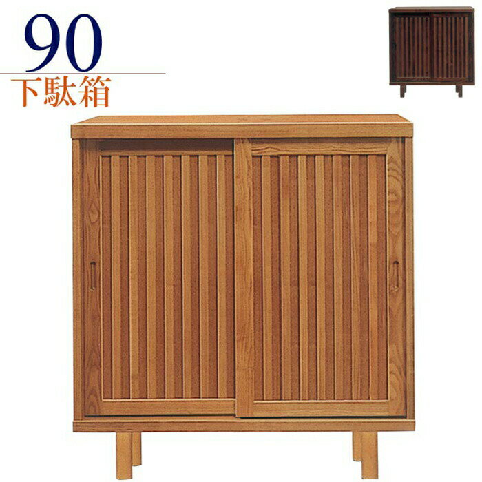 下駄箱 完成品 和風 引き戸 幅90cm タモ無垢 天然木 シューズボックス 玄関収納 靴箱 ロータイプ 脚付き スライド扉 木製 格子デザイン