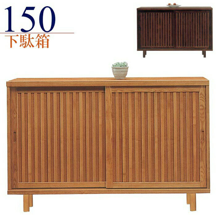 Rakuten - 下駄箱 完成品 和風 引き戸 幅150cm タモ無垢 天然木 シューズボックス 玄関収納 靴箱 ロータイプ 脚付き スライド扉 木製 格子デザイン