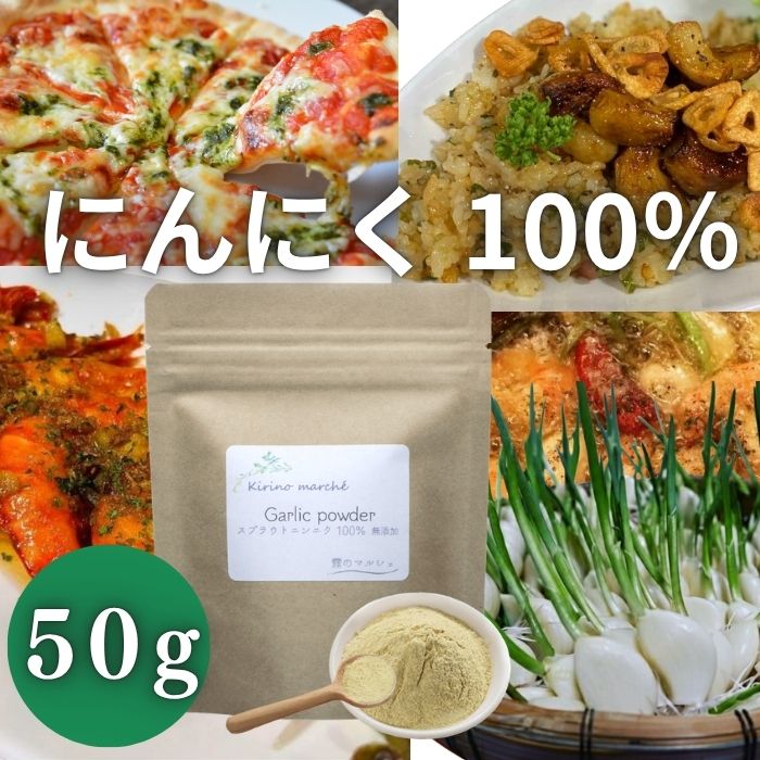 国産発芽にんにくパウダー 鹿児島県産 無添加 50g 国産 発芽 にんにくパウダー ニ...
