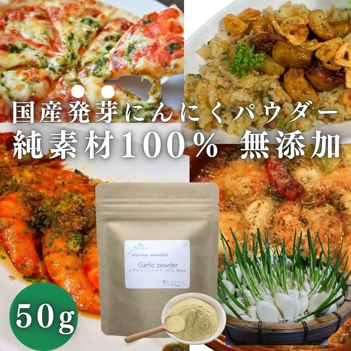 国産発芽にんにくパウダー 鹿児島県産 無添加 50g