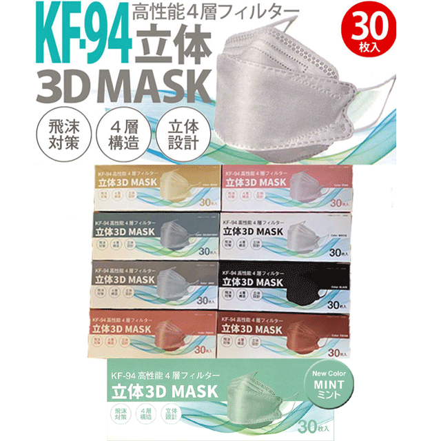 【送料無料】マスク KF-94（ラピット） 立体3D MASK 高性能4層フィルターマスク 大人用 30枚(箱入) ホワイト ブラック ココア ミント【..