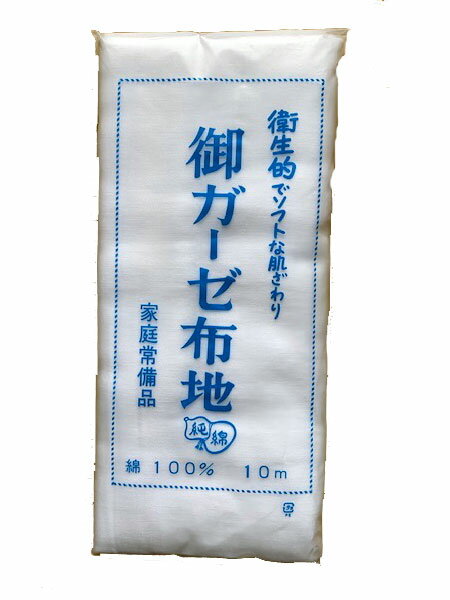 【緊急】在庫あり 日本製 高級ガーゼ ガーゼ 生地 反物 ガーゼ生地 肌着 肌 日本製 綿100 10m