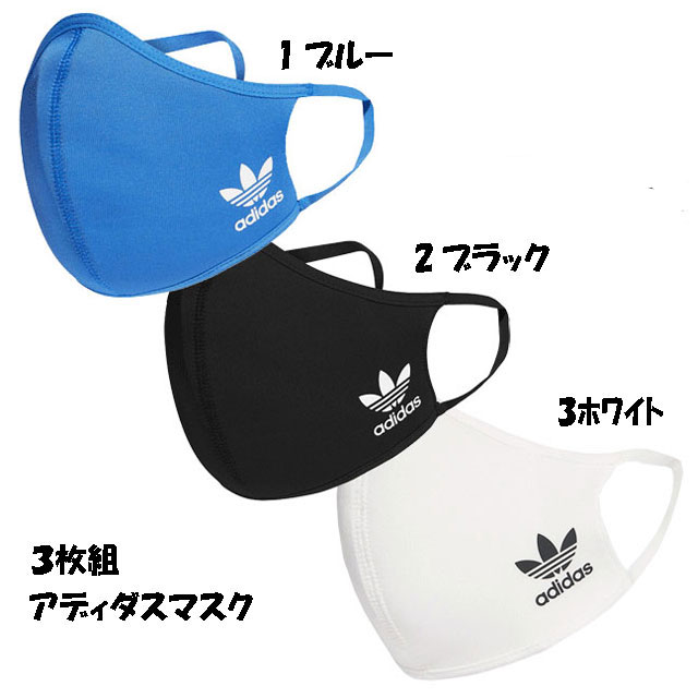 アディダス マスク メンズ レディース キッズ フェイスカバー スポーツマスク 3パック ADIDAS ORIGINALS FACE MASK 3PACK 単色3枚入り セット 黒 ブラック 白 ホワイト 青 ブルー