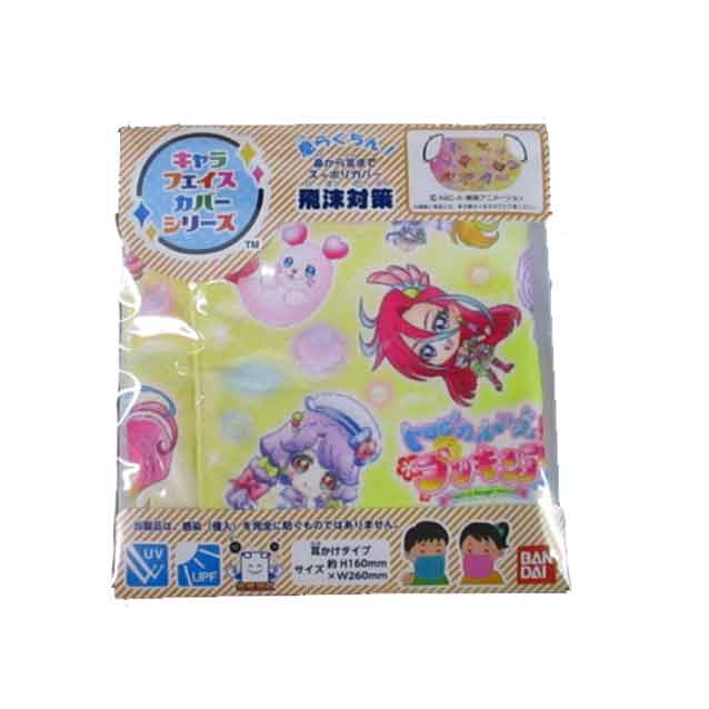 キャラフェイスカバー/トロピカルージュプリキュア☆息らくちん洗えるマスク キッズ用 洗えて清潔 何度でも使える 繰り返し洗える 涼感素材 サイズ調整機能 UV効果 耳掛けタイプ 洗濯可能◇バンダイ◇