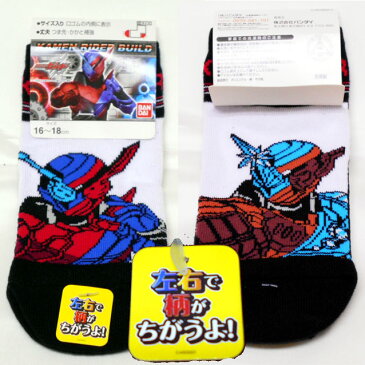 キッズ/男の子/子供★仮面ライダービルドソックス/左右で柄が違うよ!/スニーカーソックス/靴下/スニーカー丈◇バンダイ◇