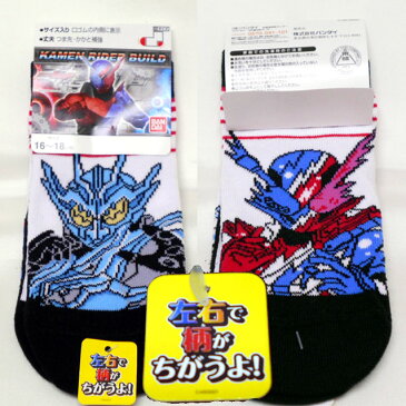 キッズ/男の子/子供★仮面ライダービルドソックス/左右で柄が違うよ!/スニーカーソックス/靴下/スニーカー丈◇バンダイ◇