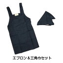 エプロン 子供用 キッズ 無地 三角巾付き H型 学校 給食 エプロン 男の子 女の子 学校給食 三角布 エプロン2点セット☆全2色