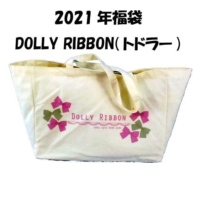 Dolly Ribbonドーリーリボン☆キッズ/トドラー/女の子/Bタイプ/100〜130cm/8点セット/福袋/お楽しみ袋/ハッピーバック
