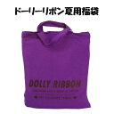 Dolly Ribbonドーリーリボン☆女の子/ジュニア/ルームウェアセット/140〜160cm/4点セット/お楽しみ袋/ハッピーバック/2TOP+ボトム+トー...